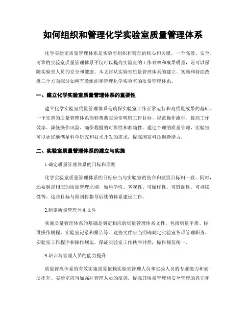 如何组织和管理化学实验室质量管理体系