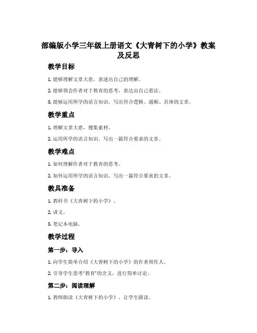 部编版小学三年级上册语文 《大青树下的小学》教案及反思