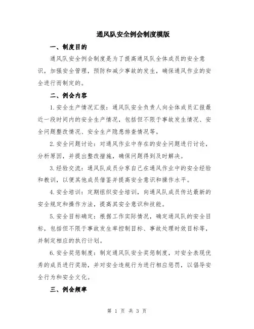 通风队安全例会制度模版