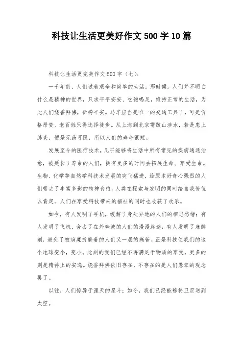 科技让生活更美好作文500字10篇