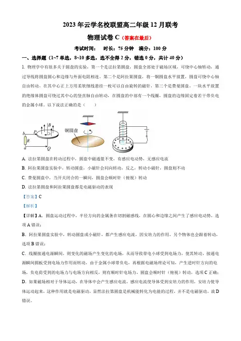 湖北省云学名校联盟2023-2024学年高二上学期12月联考物理试卷C含解析