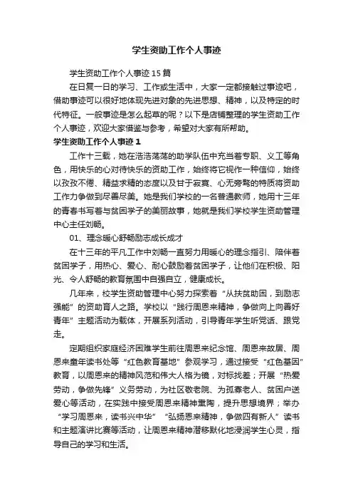 学生资助工作个人事迹