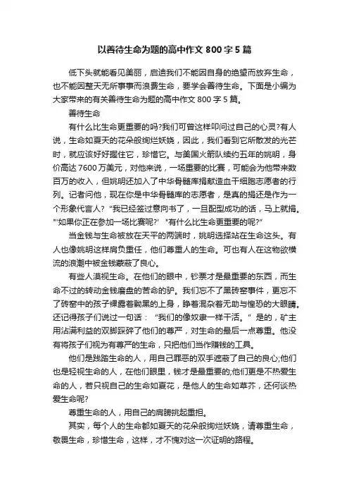 以善待生命为题的高中作文800字5篇