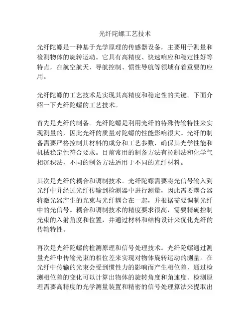 光纤陀螺工艺技术