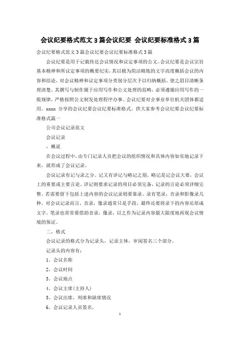 会议纪要格式范文3篇会议纪要 会议纪要标准格式3篇