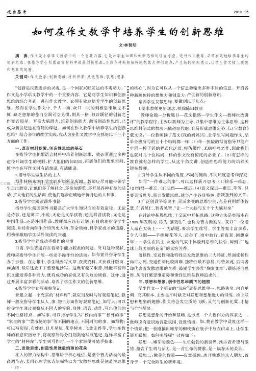 如何在作文教学中培养学生的创新思维