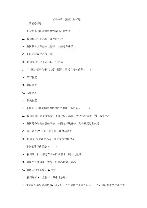 人教新课标八年级上地理第一章第一节疆域同步测试及答案