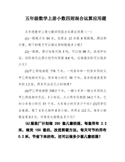 五年级数学上册小数四则混合运算应用题