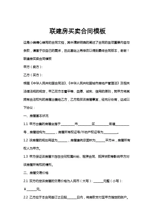 联建房买卖合同模板