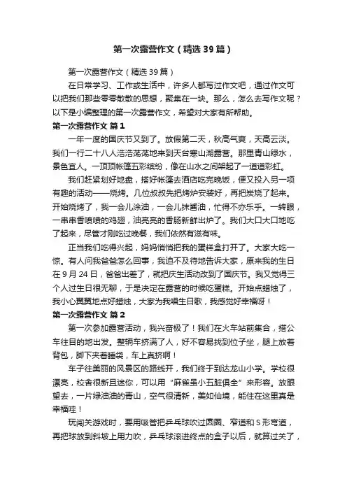 第一次露营作文（精选39篇）