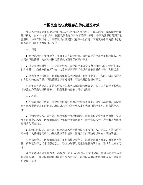 中国民营银行发展存在的问题及对策