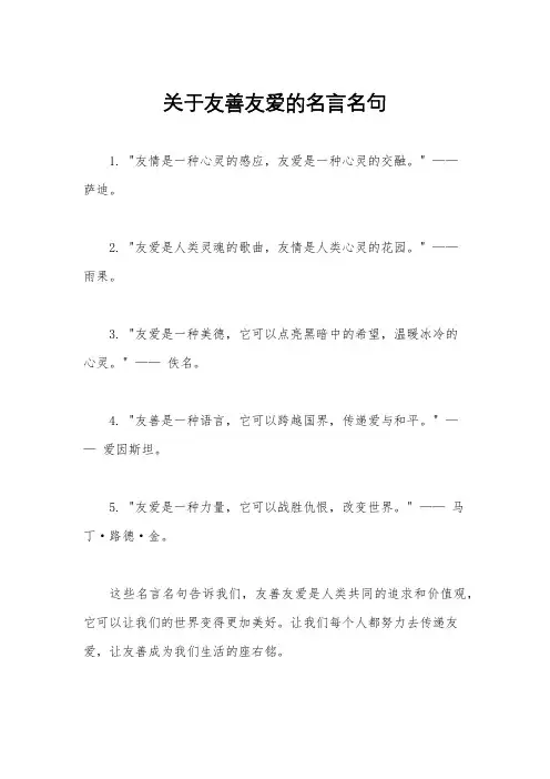 关于友善友爱的名言名句