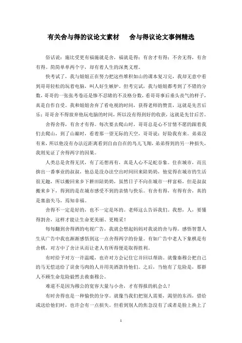 精选有关舍与得的议论文素材   舍与得议论文事例