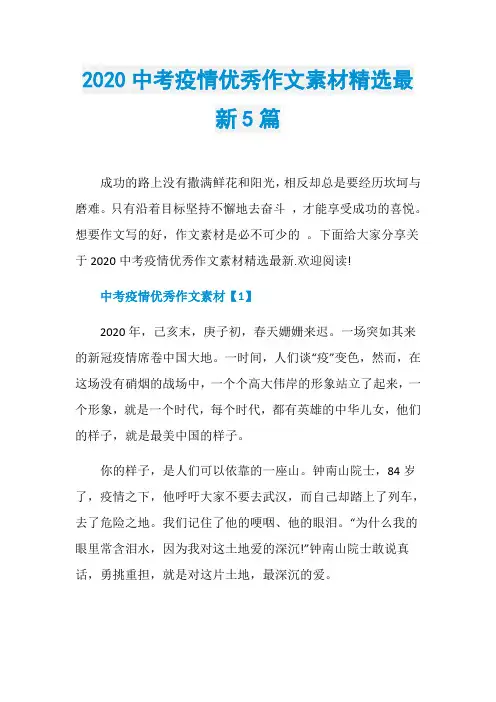 2020中考疫情优秀作文素材精选最新5篇