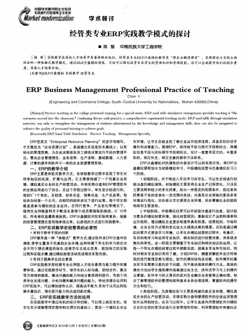 经管类专业ERP实践教学模式的探讨