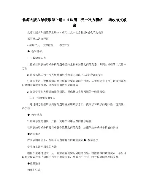 北师大版八年级数学上册5.4应用二元一次方程组   增收节支教案
