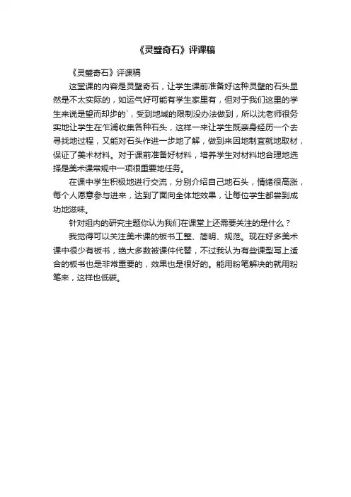 《灵璧奇石》评课稿