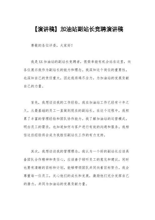 【演讲稿】加油站副站长竞聘演讲稿