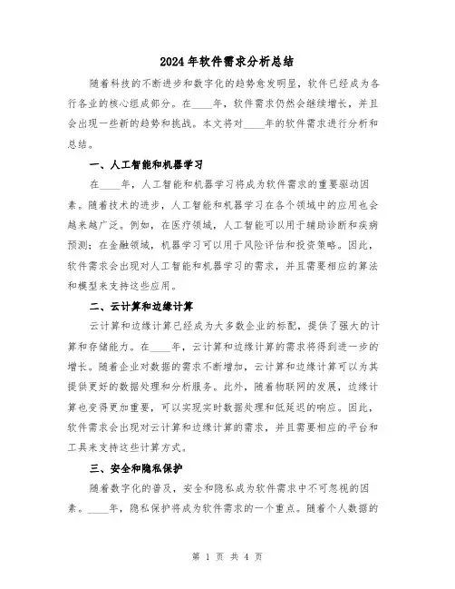 2024年软件需求分析总结（2篇）