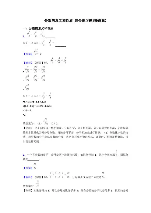 分数的意义和性质 综合练习题(提高篇)