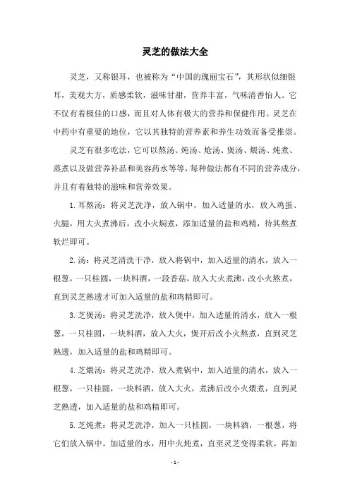 灵芝的做法大全