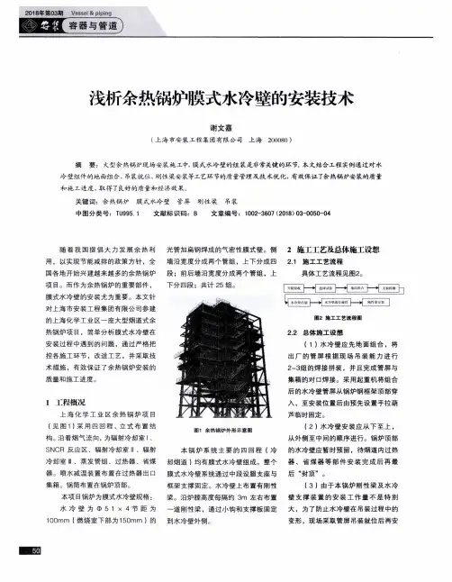 浅析余热锅炉膜式水冷壁的安装技术