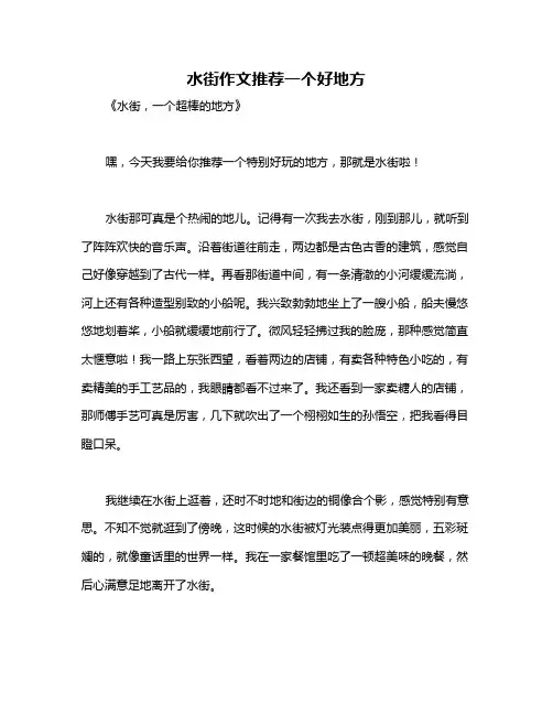 水街作文推荐一个好地方