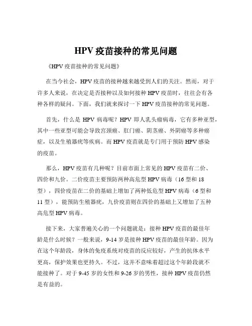 HPV疫苗接种的常见问题