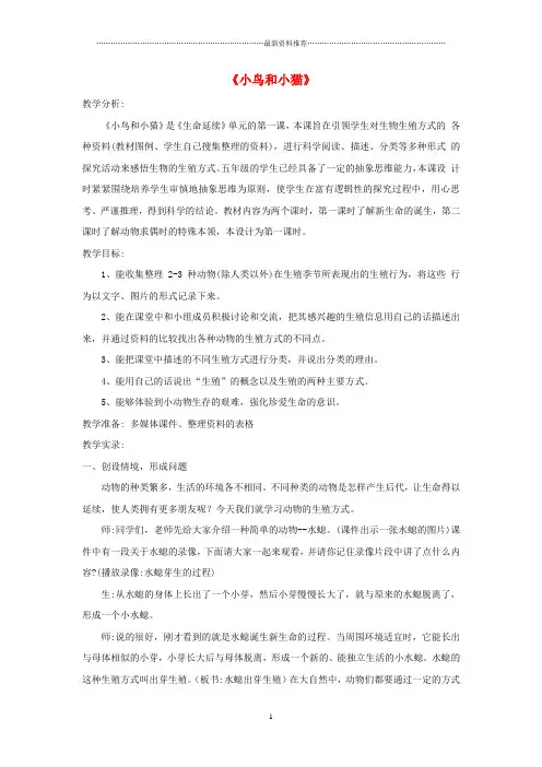 小学五年级科学下册 第2单元 6《小鸟和小猫》教学实录 翼教版精编版