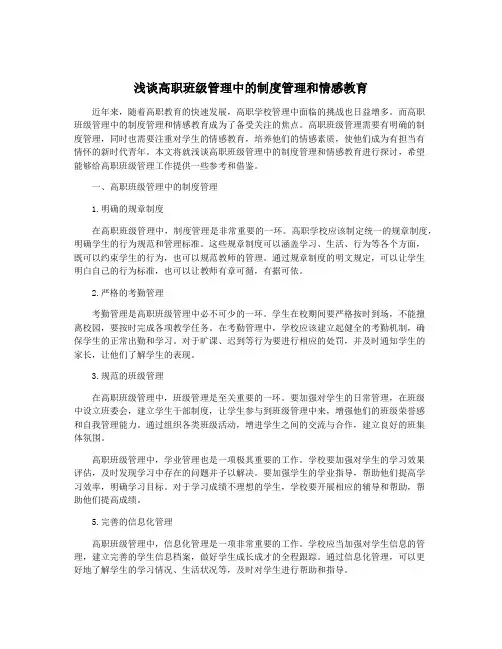 浅谈高职班级管理中的制度管理和情感教育
