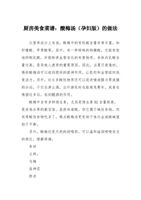 厨房美食菜谱：酸梅汤(孕妇版)的做法
