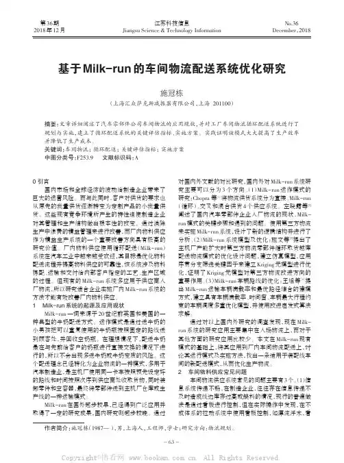 基于Milk-run 的车间物流配送系统优化研究