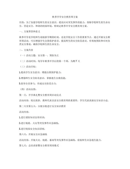 秋季开学安全教育周方案