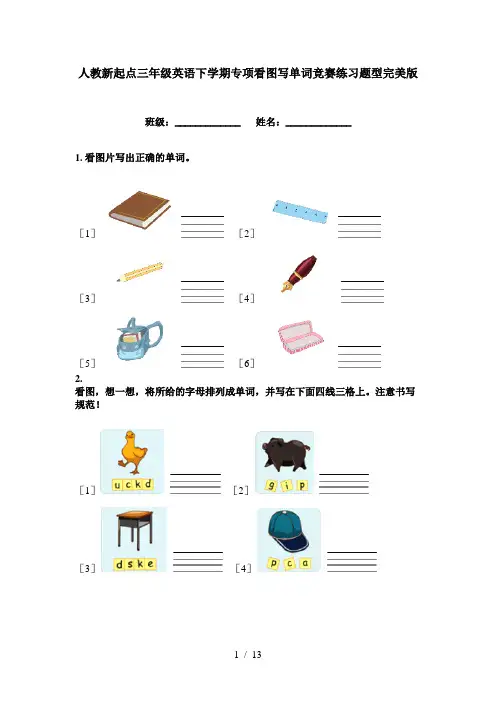 人教新起点三年级英语下学期专项看图写单词竞赛练习题型完美版