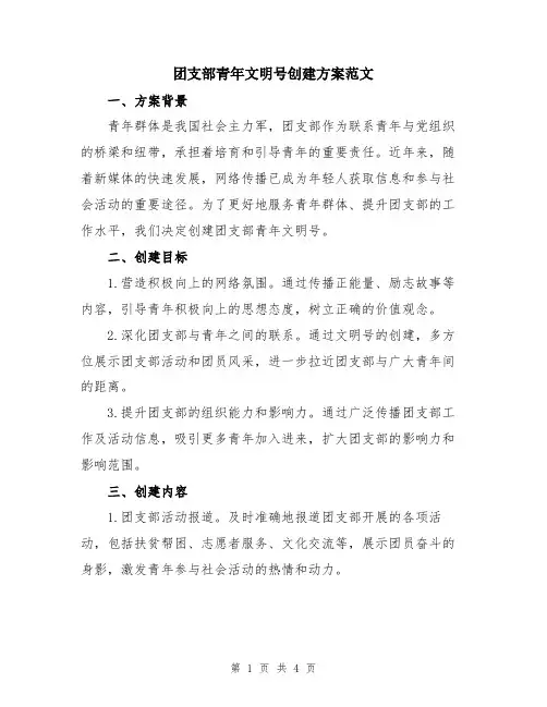团支部青年文明号创建方案范文