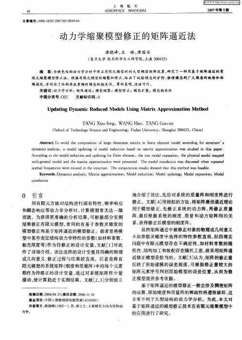 动力学缩聚模型修正的矩阵逼近法