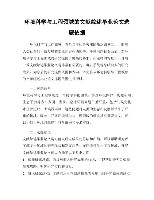 环境科学与工程领域的文献综述毕业论文选题依据
