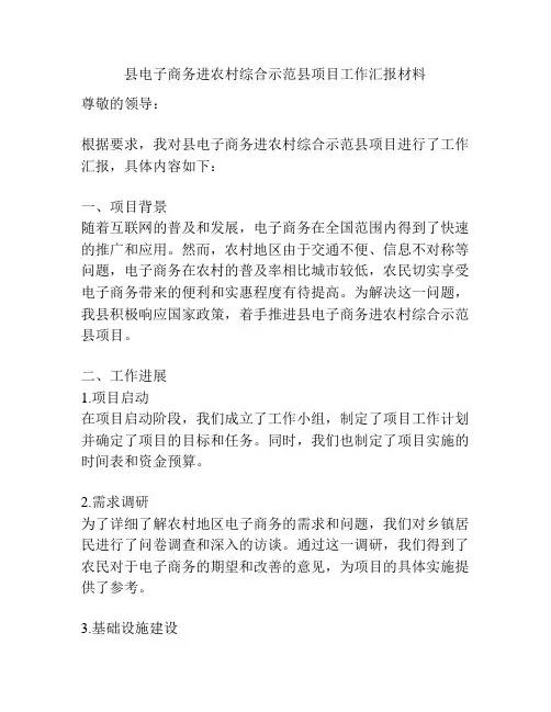 县电子商务进农村综合示范县项目工作汇报材料