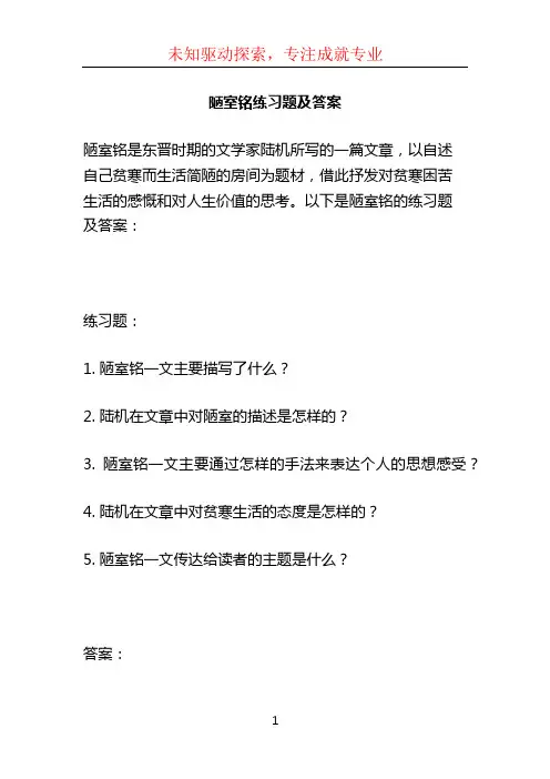 陋室铭练习题及答案