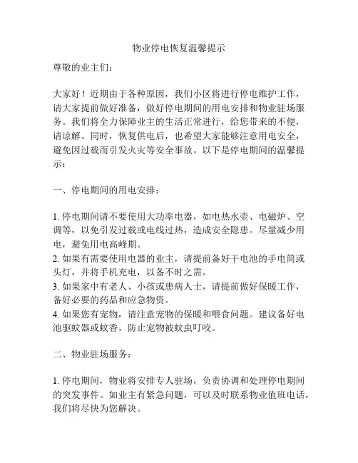 物业停电恢复温馨提示