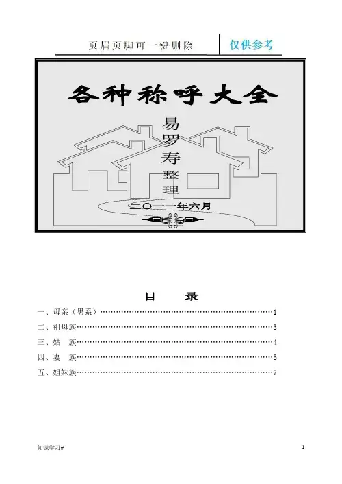 各种称呼大全全解：母亲、祖母族、姐妹族、妻族(借鉴材料)