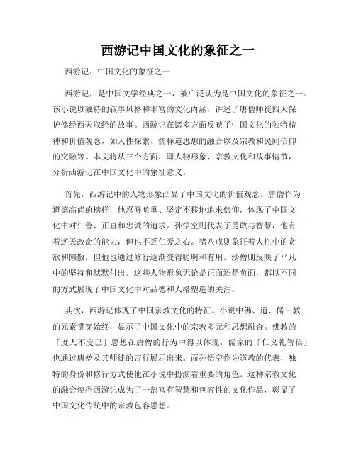 西游记中国文化的象征之一
