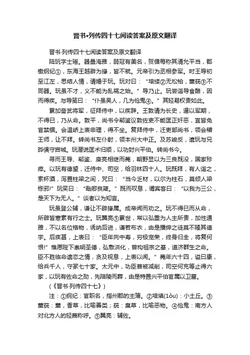 晋书·列传四十七阅读答案及原文翻译