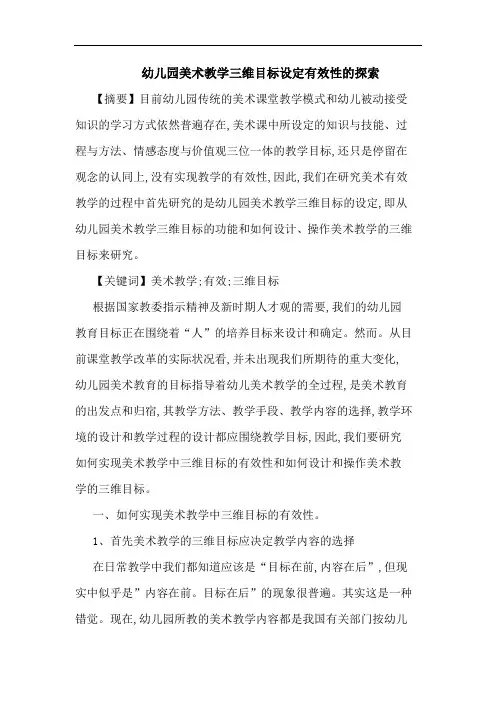 幼儿园美术教学三维目标设定有效性