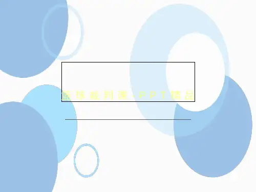 篮球裁判课-PPT精品