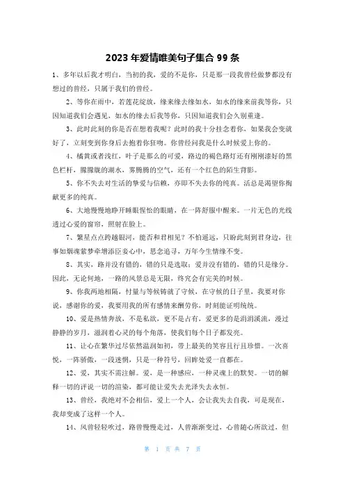 2023年爱情唯美句子集合99条