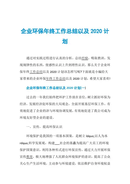企业环保年终工作总结以及2020计划