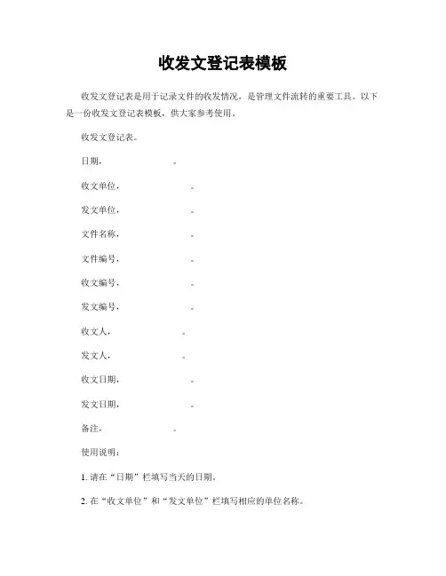 收发文登记表模板