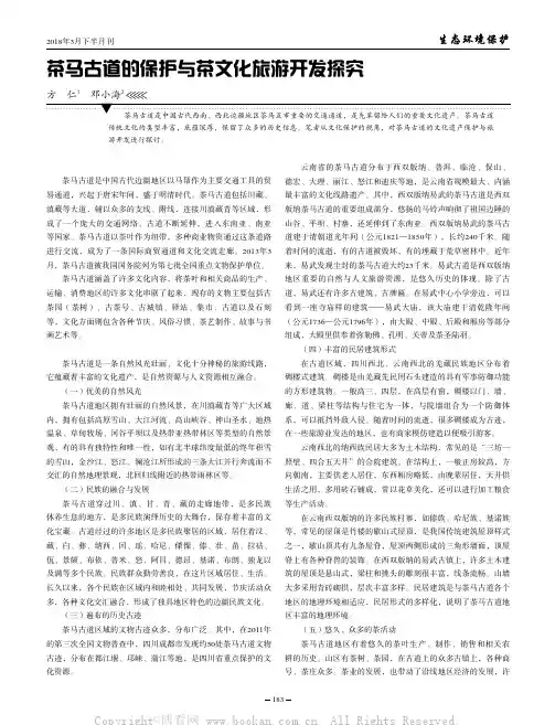 茶马古道的保护与茶文化旅游开发探究