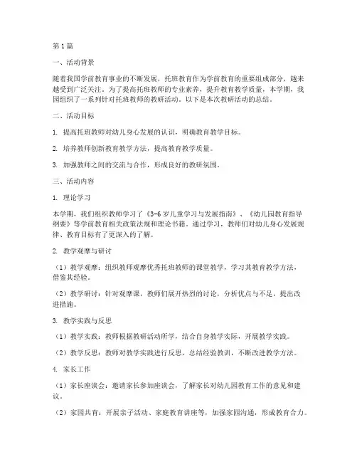 托班上学期教研活动(3篇)